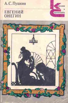 Книга Пушкин А.С. Евгений Онегин, 11-679, Баград.рф